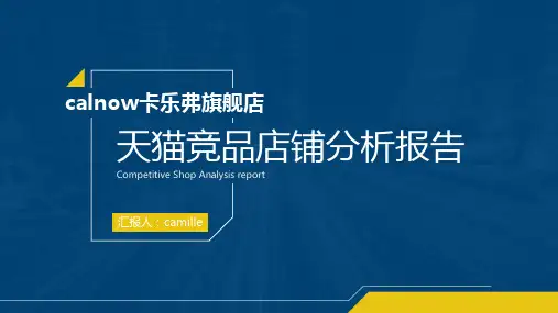 竞品店铺分析