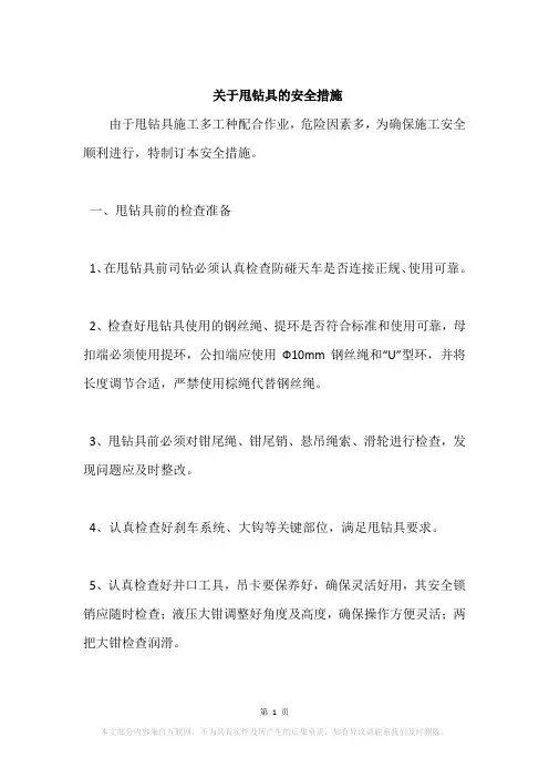关于甩钻具的安全措施