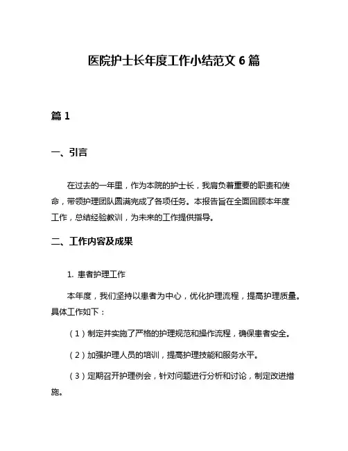 医院护士长年度工作小结范文6篇