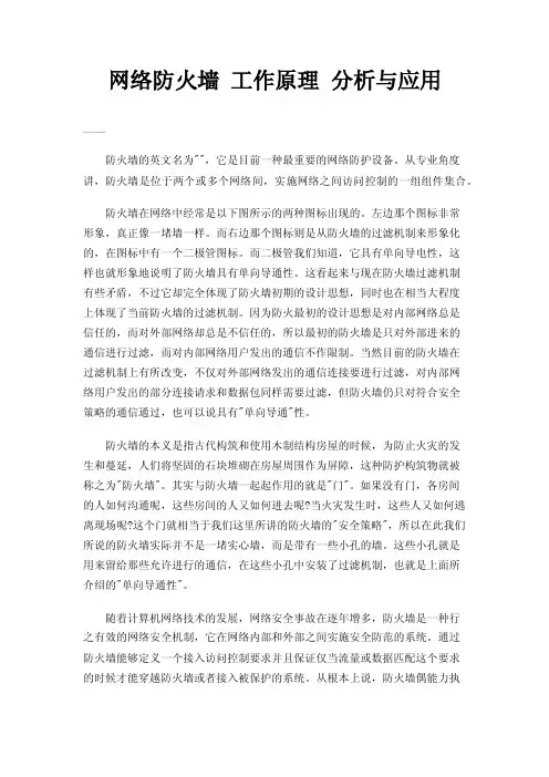 网络防火墙工作原理分析与应用