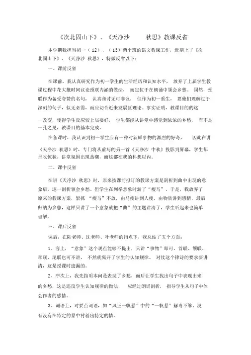 《次北固山下》《天净沙秋思》教学反思(部编版人教社七年级语文上册第4课)