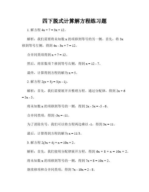四下脱式计算解方程练习题