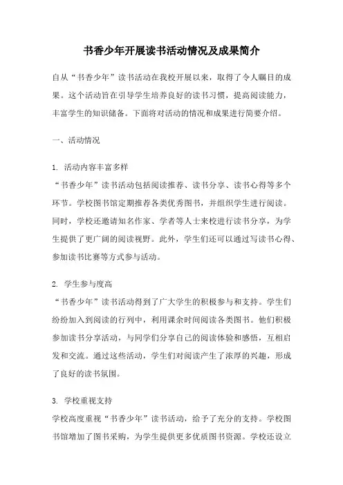书香少年开展读书活动情况及成果简介