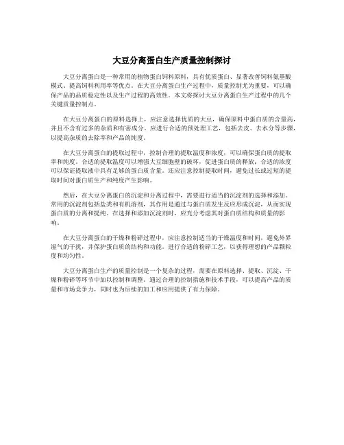 大豆分离蛋白生产质量控制探讨