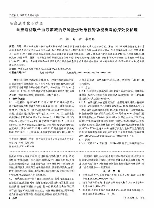 血液透析联合血液灌流治疗蜂蛰伤致急性肾功能衰竭的疗效及护理