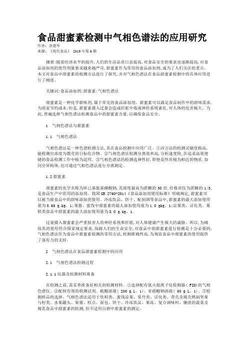 食品甜蜜素检测中气相色谱法的应用研究