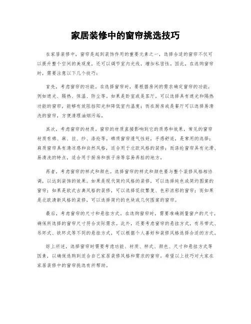 家居装修中的窗帘挑选技巧