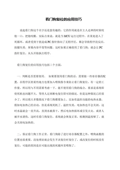 看门狗复位的应用技巧