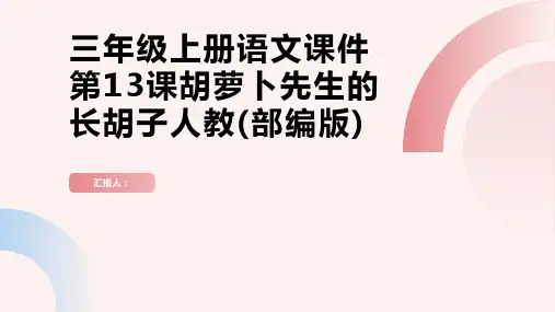 三年级上册语文课件第13课胡萝卜先生的长胡子人教(部编版)