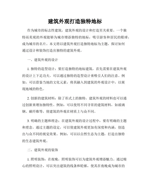 建筑外观打造独特地标