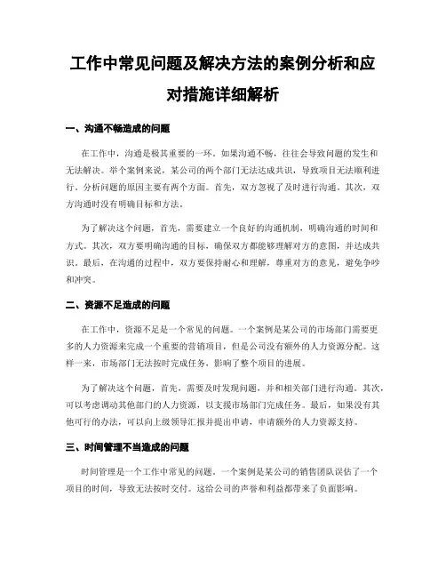 工作中常见问题及解决方法的案例分析和应对措施详细解析