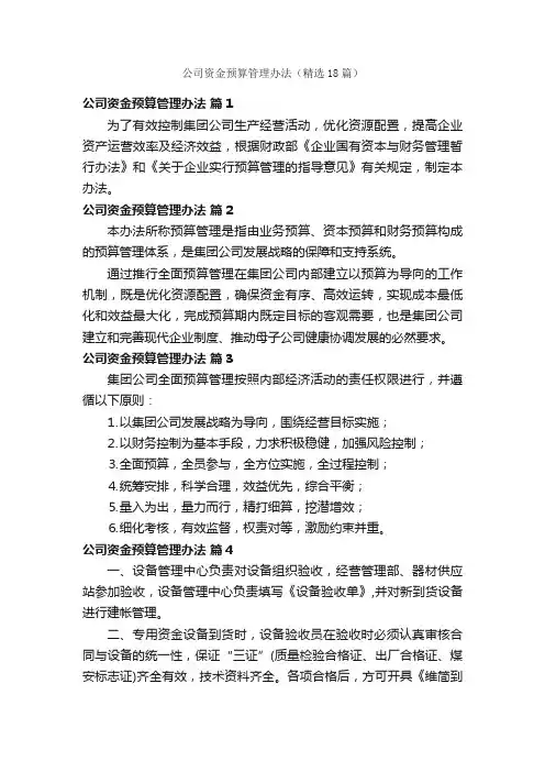 公司资金预算管理办法（精选18篇）