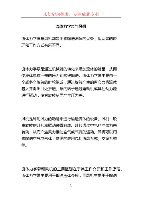流体力学泵与风机