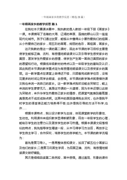 一年级画家乡的教学反思（精选28篇）