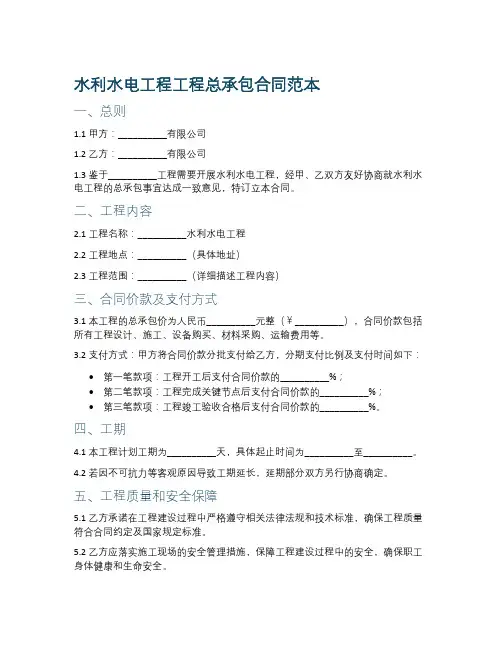 水利水电工程工程总承包合同范本