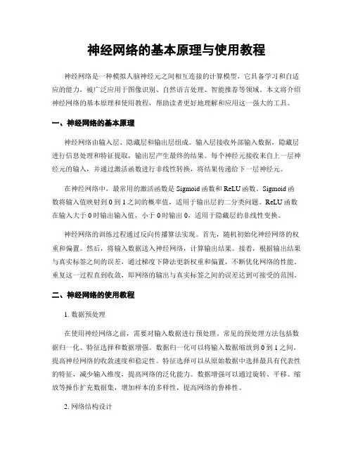神经网络的基本原理与使用教程