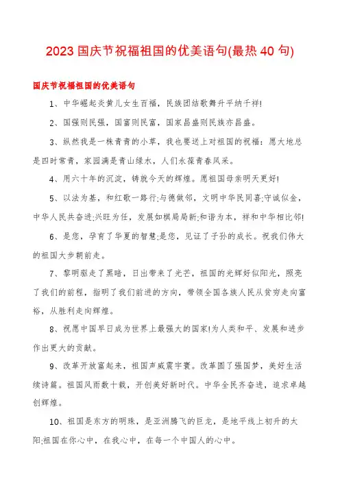 2023国庆节祝福祖国的优美语句