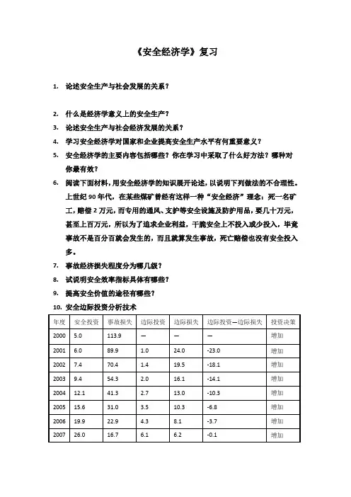 《安全经济学》复习