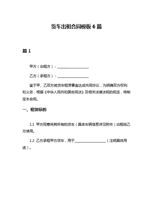 货车出租合同模板6篇