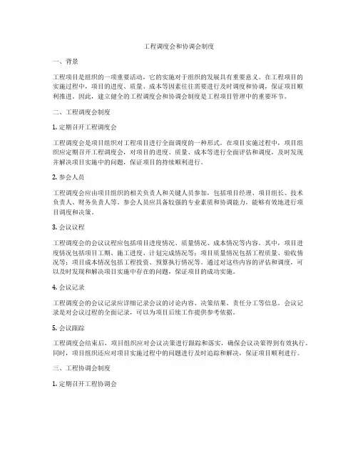 工程调度会和协调会制度