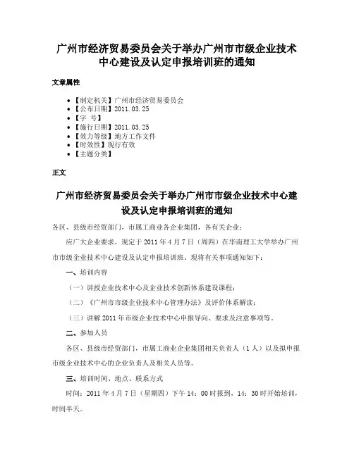 广州市经济贸易委员会关于举办广州市市级企业技术中心建设及认定申报培训班的通知
