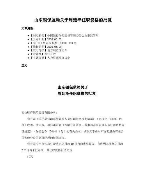 山东银保监局关于周廷泽任职资格的批复