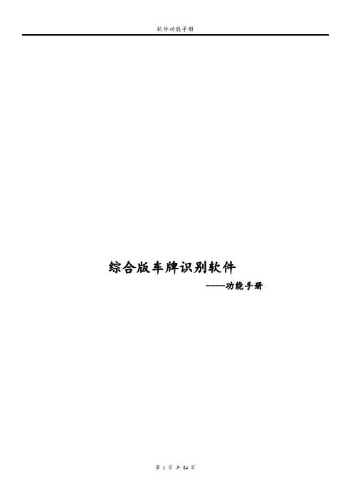 综合版车牌识别软件功能使用说明书