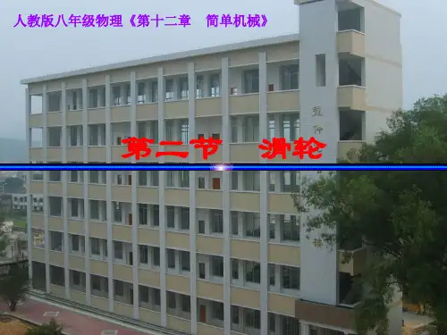 滑轮—人教版八年级物理下册课件+素材优秀课件