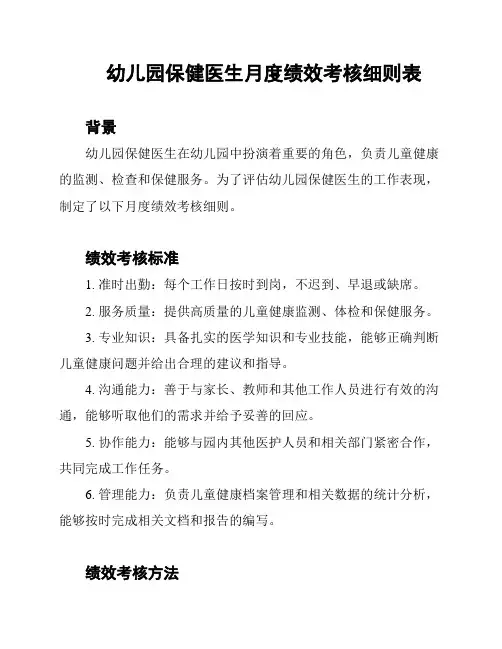 幼儿园保健医生月度绩效考核细则表