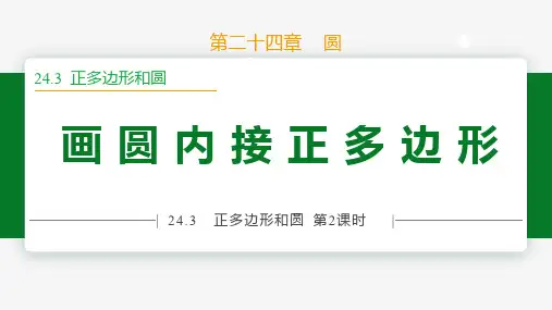 24.3 第2课时 画圆内接正多边形-九年级数学上册课件(人教版)