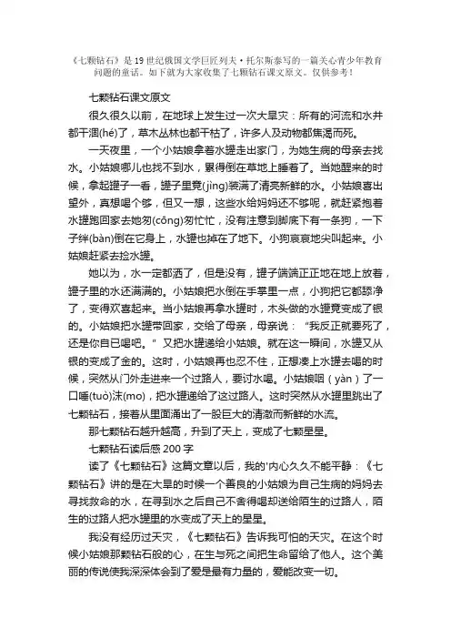 七颗钻石课文原文
