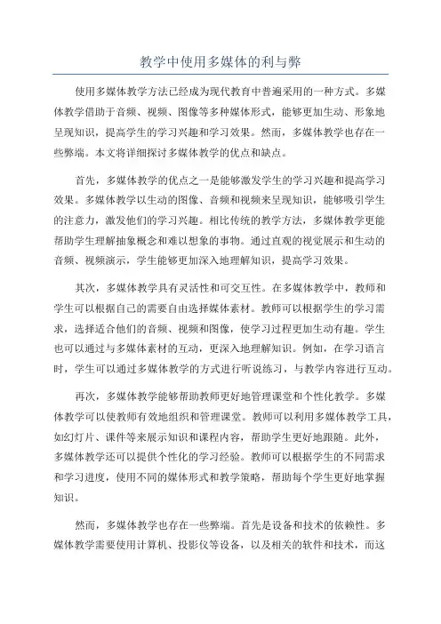 教学中使用多媒体的利与弊