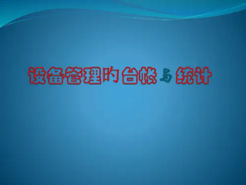 设备台帐和记录