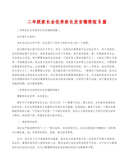 二年级家长会优秀家长发言稿简短5篇