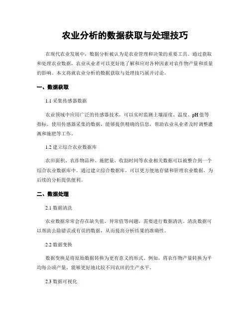 农业分析的数据获取与处理技巧
