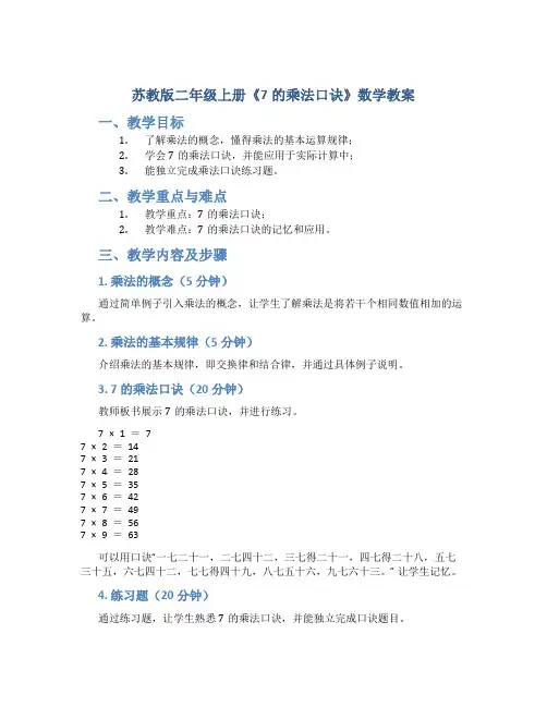 苏教版二年级上册《7的乘法口诀》数学教案