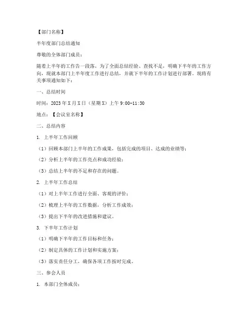 半年度部门总结通知范文
