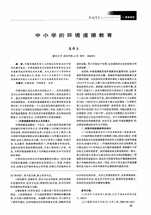 中小学的环境道德教育
