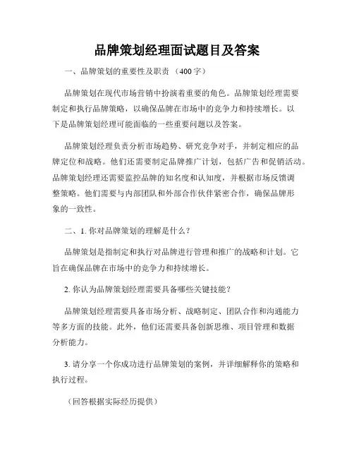 品牌策划经理面试题目及答案