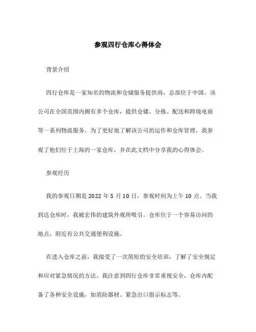 参观四行仓库心得体会