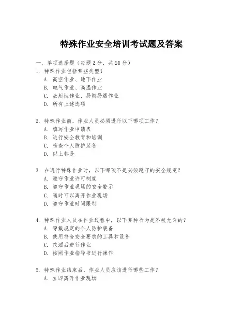 特殊作业安全培训考试题及答案