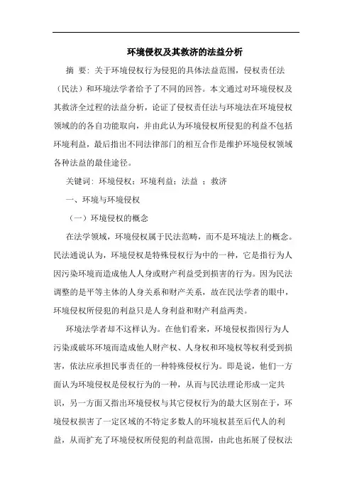 环境侵权及其救济的法益分析