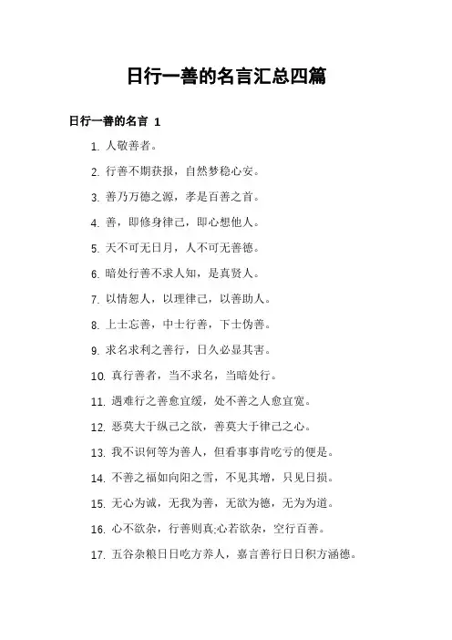日行一善的名言汇总四篇
