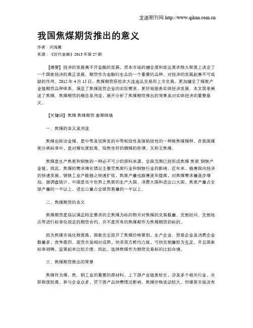 我国焦煤期货推出的意义