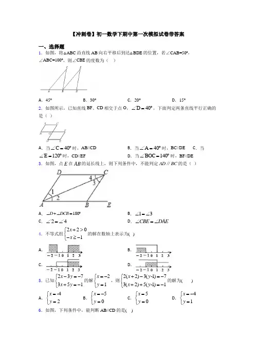 【冲刺卷】初一数学下期中第一次模拟试卷带答案