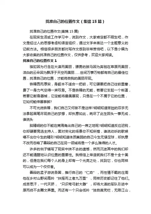 找准自己的位置作文（集锦15篇）