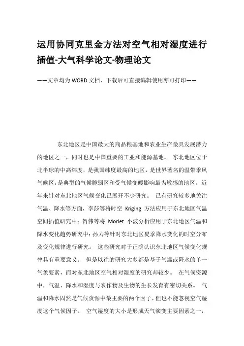 运用协同克里金方法对空气相对湿度进行插值-大气科学论文-物理论文