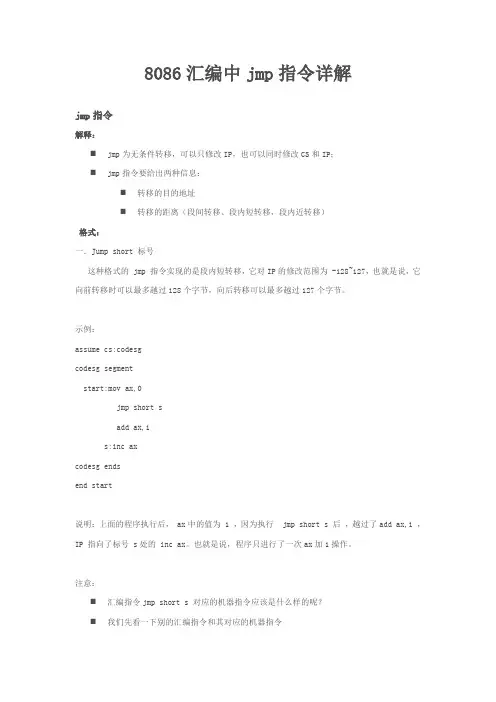 8086汇编中jmp指令详解