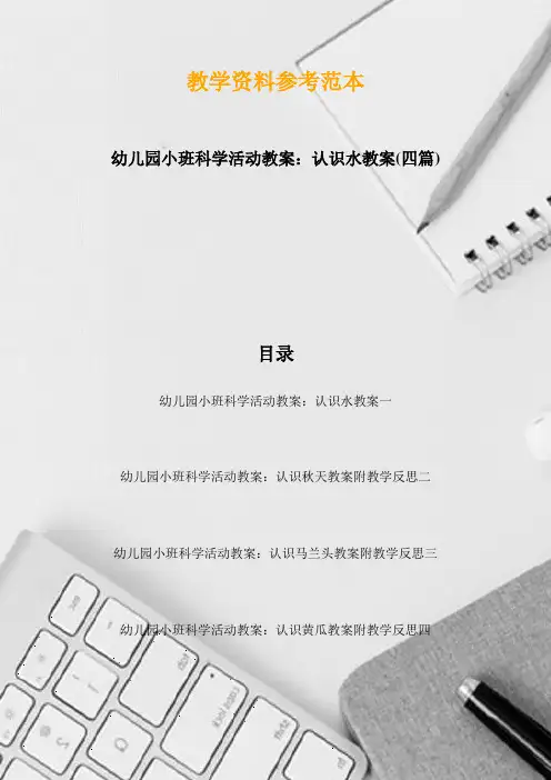 幼儿园小班科学活动教案：认识水教案(四篇)
