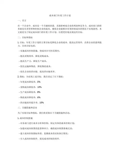 成本部门年度工作计划